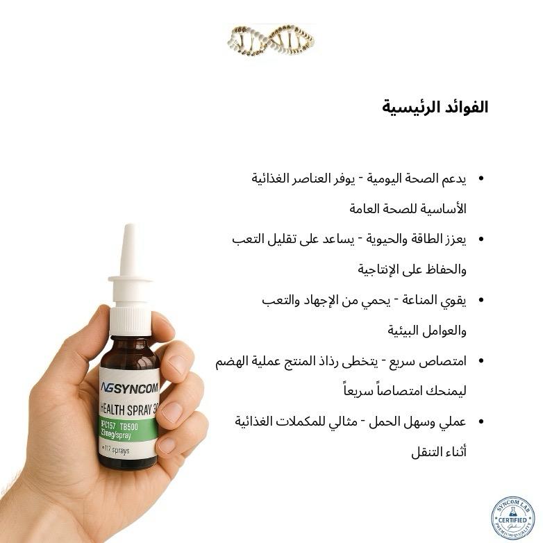 HEALTH SPRAY (TB500+BPC157)